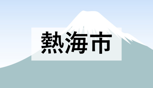 【熱海市】【事業者向け】指定給水装置工事事業者研修会について