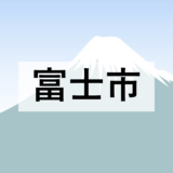 【富士市】富士市経営力再構築伴走支援事業