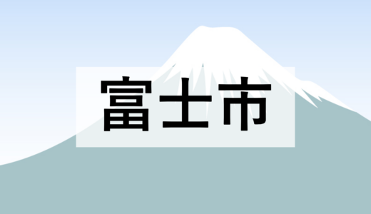 【富士市】富士市経営力再構築伴走支援事業