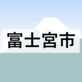 【富士宮市】第1回富士宮市豚熱防疫対策本部会議