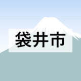 【袋井市】デジタルを活用した便利なサービスのご紹介