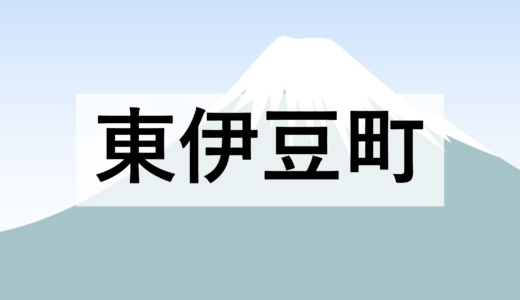 【東伊豆町】第5期東伊豆町地域福祉計画・地域福祉活動計画