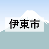 【伊東市】伊東市オープンデータ