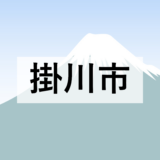 【掛川市】【公告】制限付き一般競争入札