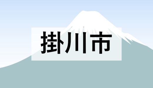 【掛川市】【公告】制限付き一般競争入札