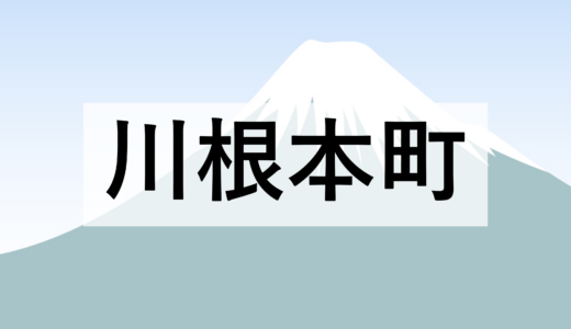 【川根本町】【求人情報】かわねおしごと掲示板【仕事をお探しの方へ】