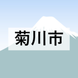【菊川市】田んぼダムの推進について
