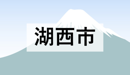 【湖西市】浜名湖マルシェ2026（2026年4月5日）