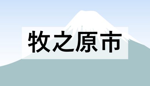 【牧之原市】令和８年３月入札結果の公表