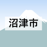 【沼津市】企画提案方式（プロポーザル）