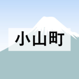 【小山町】おやま物価高騰支援商品券（※3/10～順次配達中）