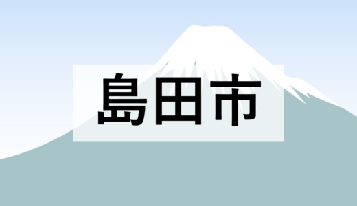 【島田市】島田市建設工事市内入札参加者格付一覧