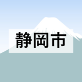 【静岡市】市場の取引情報