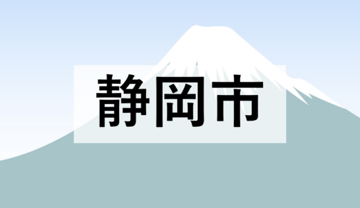 【静岡市】市場の取引情報