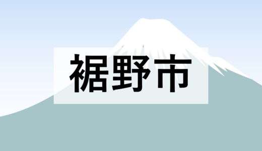 【裾野市】岩波駅周辺整備事業（賑わい施設整備） 公募型プロポーザルの実施
