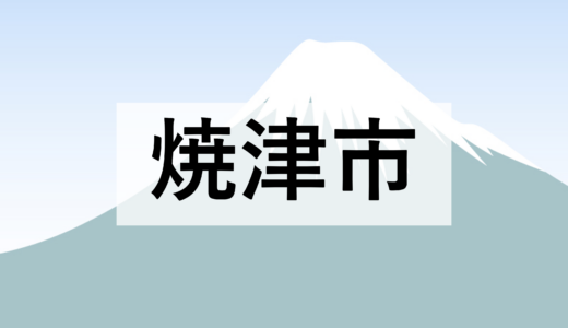 【焼津市】農業振興地域制度