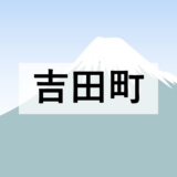 【吉田町】チャレンジマーケットを開催します【3月14日】