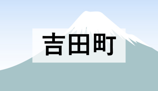 【吉田町】チャレンジマーケットを開催します【3月14日】